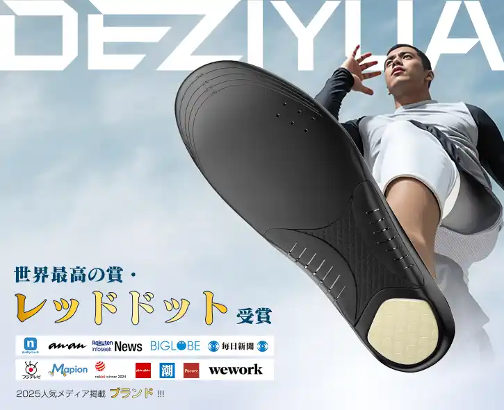 【九洋洲 Joychou 株式会社】 BLACK FRIDAY 2025開催！DEZIYUA 姿勢矯正インソールが特別価格に