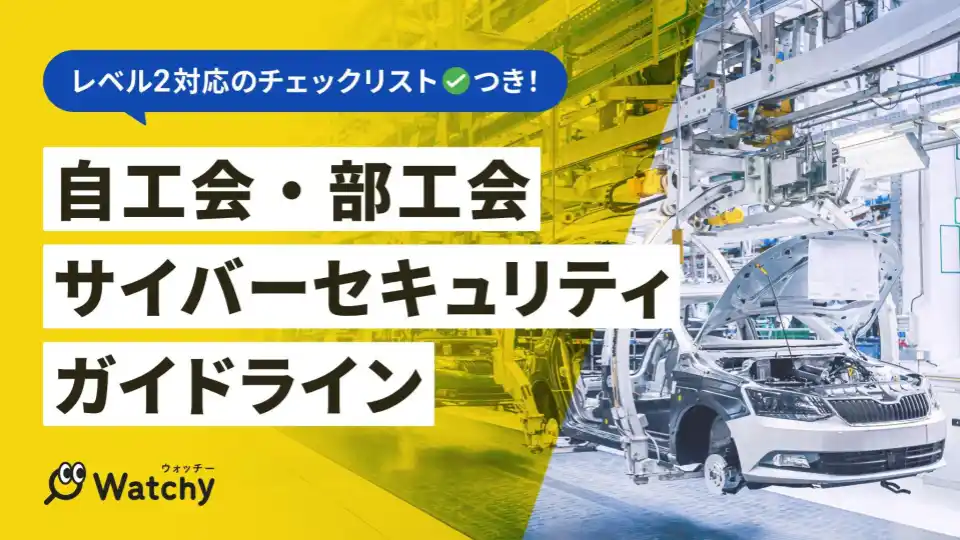 自動車業界向け「自工会サイバーセキュリティガイドライン チェックリスト」を無料公開