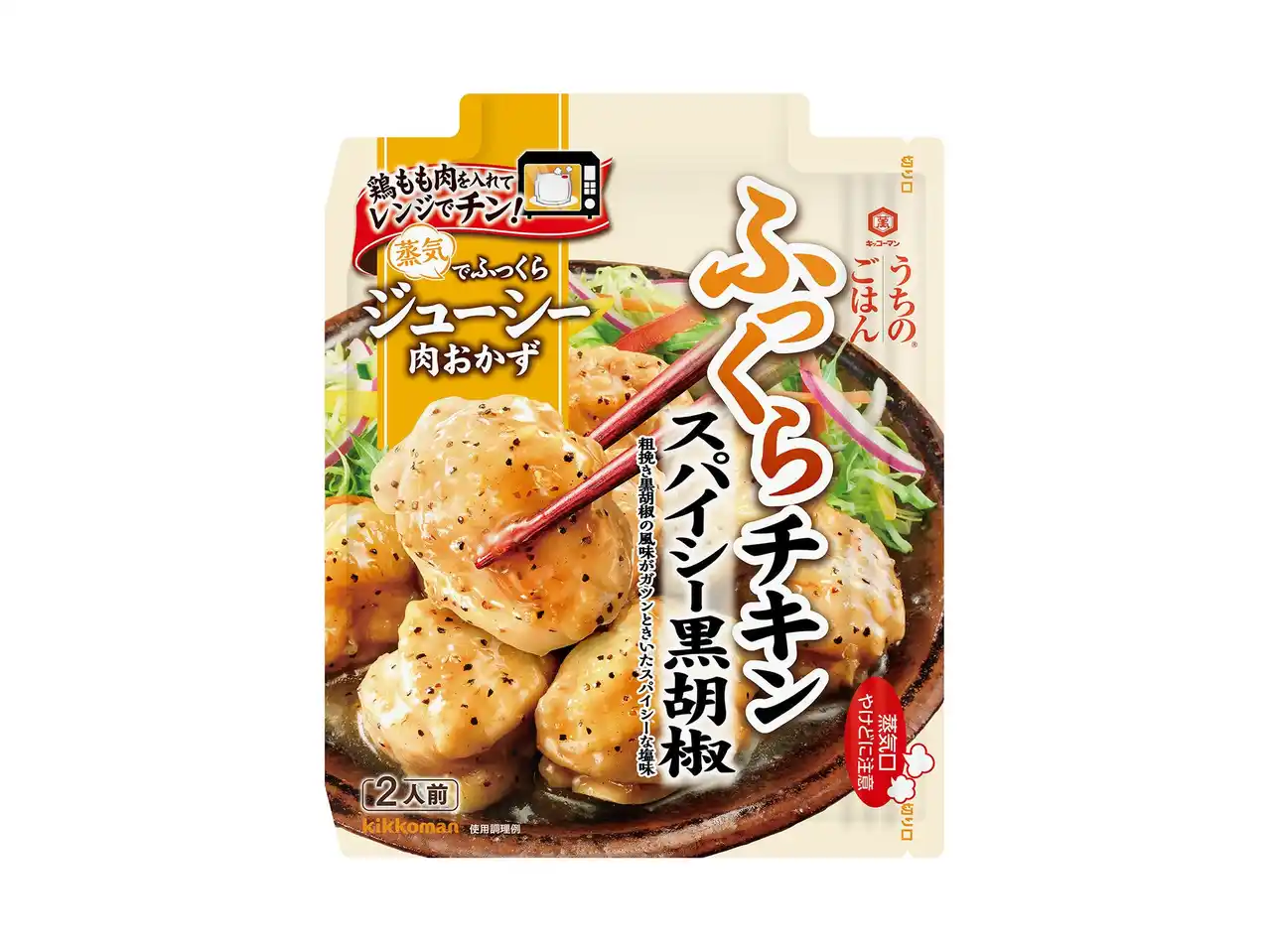 【キッコーマン株式会社】 電子レンジだけで鶏肉がふっくらジューシーに仕上がる！「うちのごはん 肉おかずの素 スパイシー黒胡椒ふっくらチキン」新発売！