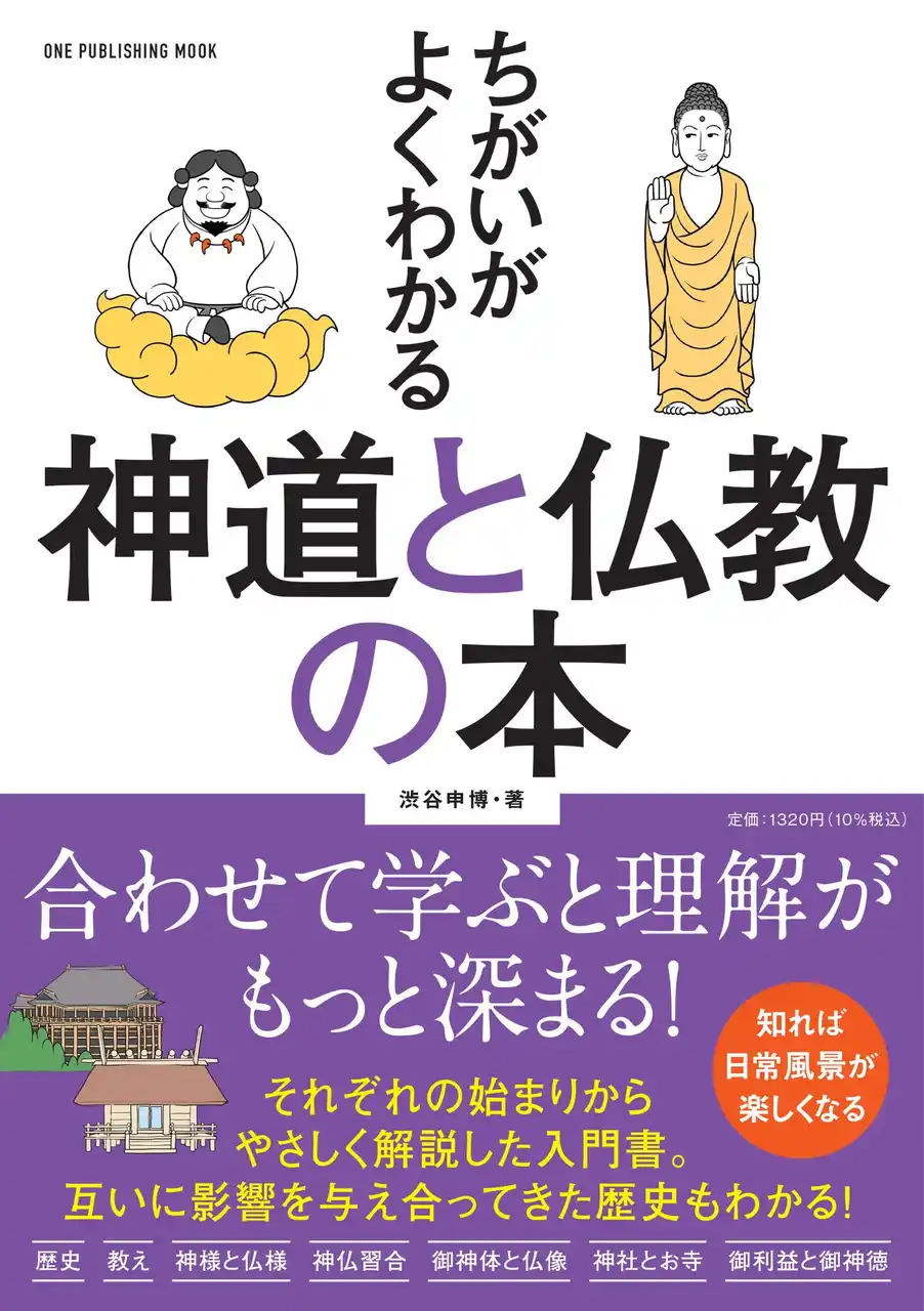 【12月15日発売】初詣の前に知って、御利益も御神徳もアップ！　神様と仏様を合わせて学ぶことで、理解がもっと深まる一冊『ちがいがよくわかる神道と仏教の本』が登場！