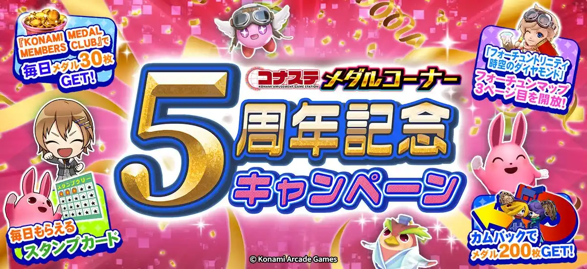 【株式会社コナミアーケードゲームス】 『コナステ メダルコーナー』アプリにて「『コナステ メダルコーナー』 5周年記念キャンペーン」を開催中！
