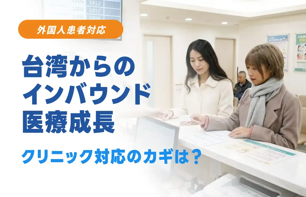 【AlleyPin】 消費意欲の高い台湾人患者の増加を背景に、日本のクリニックで進む外国人患者対応のデジタル化