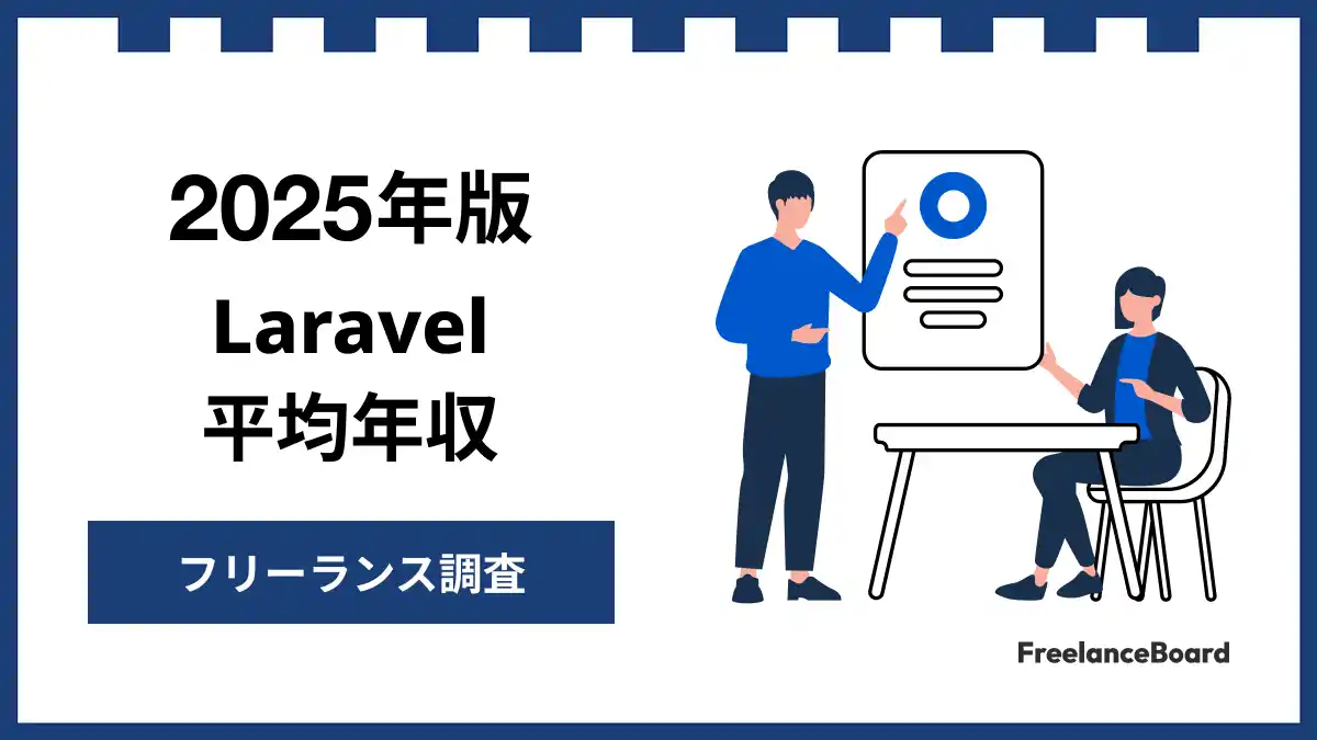 【年収864万円】Laravelエンジニア案件2025年最新｜フリーランス調査