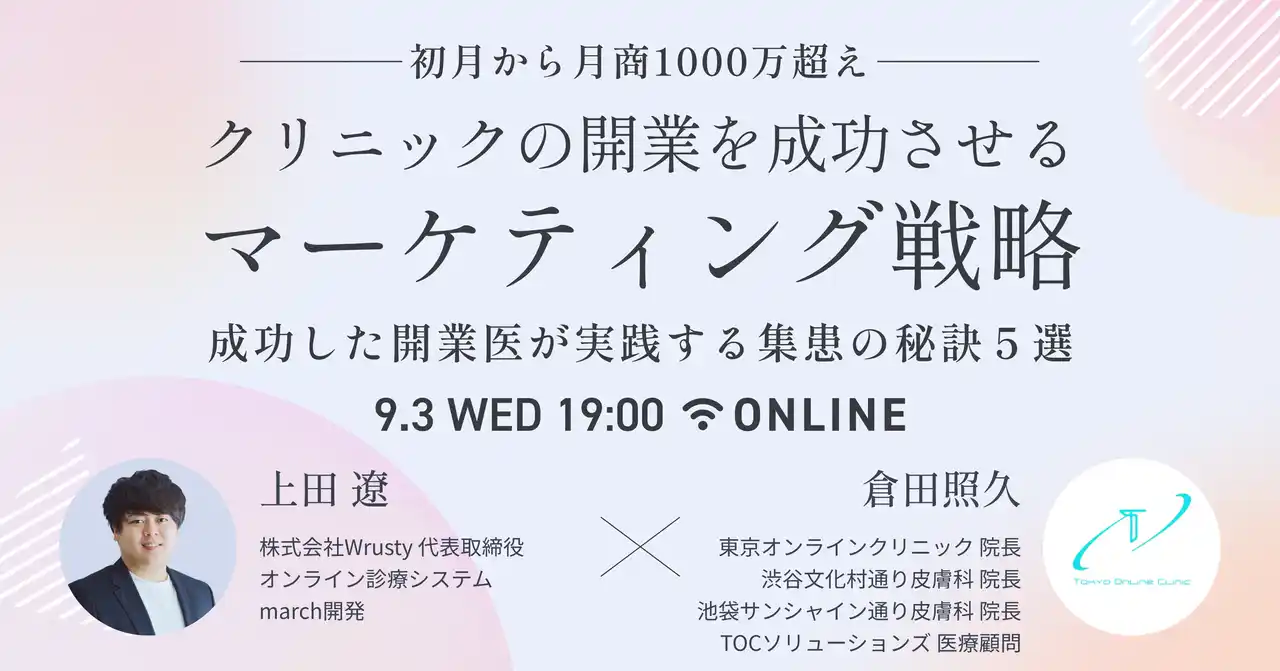 【株式会社Wrusty】 【開業医必見！無料オンラインセミナー】～初月から月商1000万超え～クリニックの開業を成功させるマーケティング戦略“成功した開業医が実践する集患の秘訣5選”