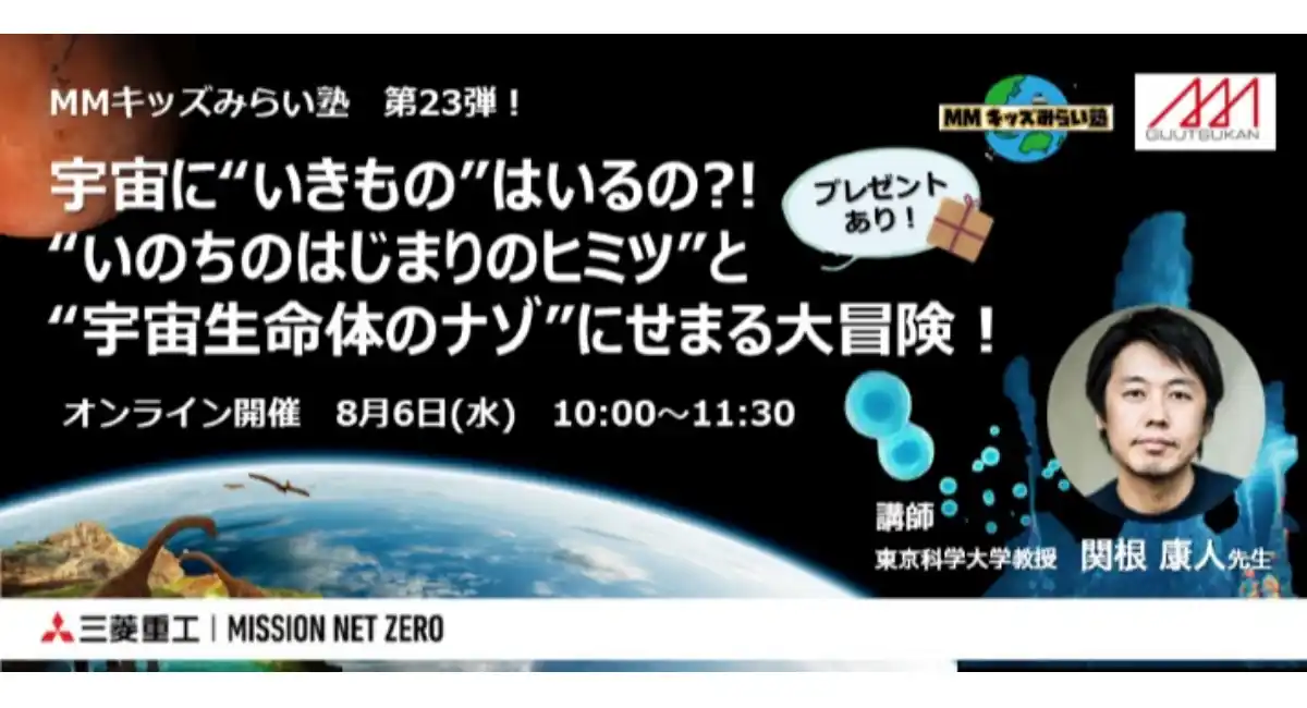 【8/6(水)オンラインイベント】MMキッズみらい塾 第23弾！宇宙に”いきもの”はいるの？！”いのちのはじまりのヒミツ”と”宇宙生命体のナゾ”にせまる大冒険