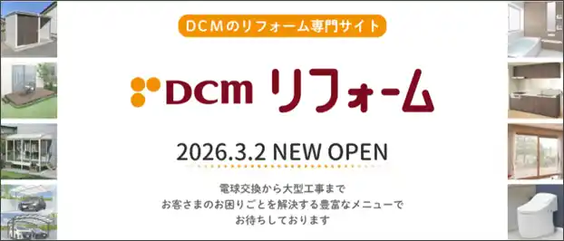 【DCM株式会社】 ＤＣＭのリフォーム専門サイトを開設