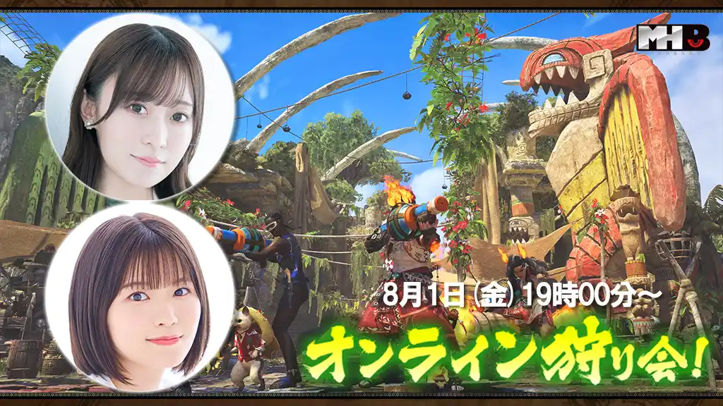 【株式会社カプコン】 『モンスターハンターワイルズ』モンハン部オンライン狩り会開催！　2025年8月1日（金）19時00分より配信！
