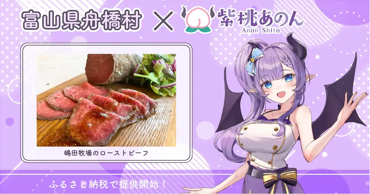 【株式会社あるやうむ】 富山県舟橋村がVtuber「紫桃あのん」とコラボ！嶋田牧場のローストビーフをふるさと納税の返礼品として提供します。