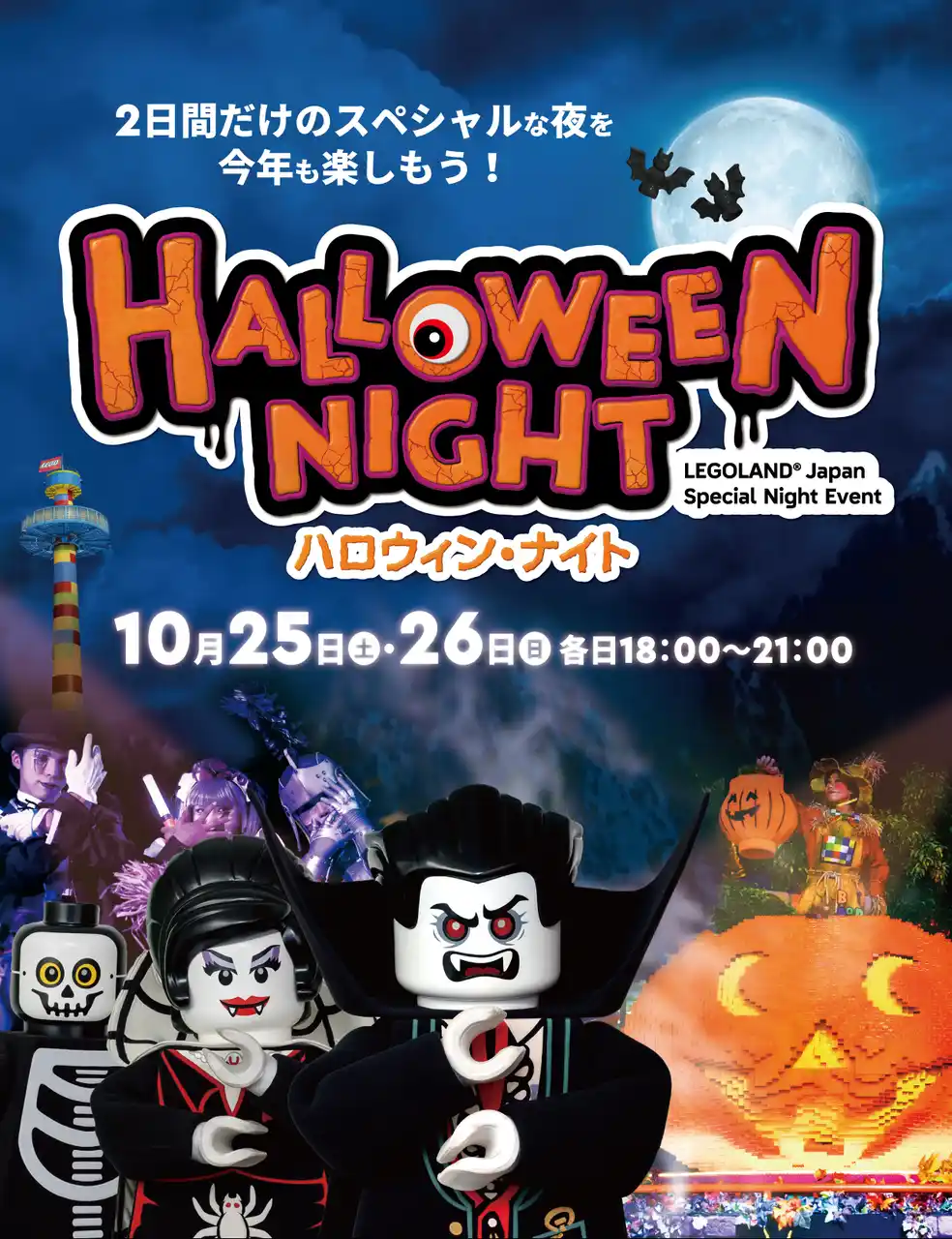 【LEGOLAND Japan合同会社】 ～子どもが主役のハロウィンイベント！秋の夜長は“キッズ仮装の聖地”で ～　モンスターが集まるスペシャルショー、限定ワークショップ、夜のアトラクションを大満喫　「ハロウィン・ナイト」2日間限定開催