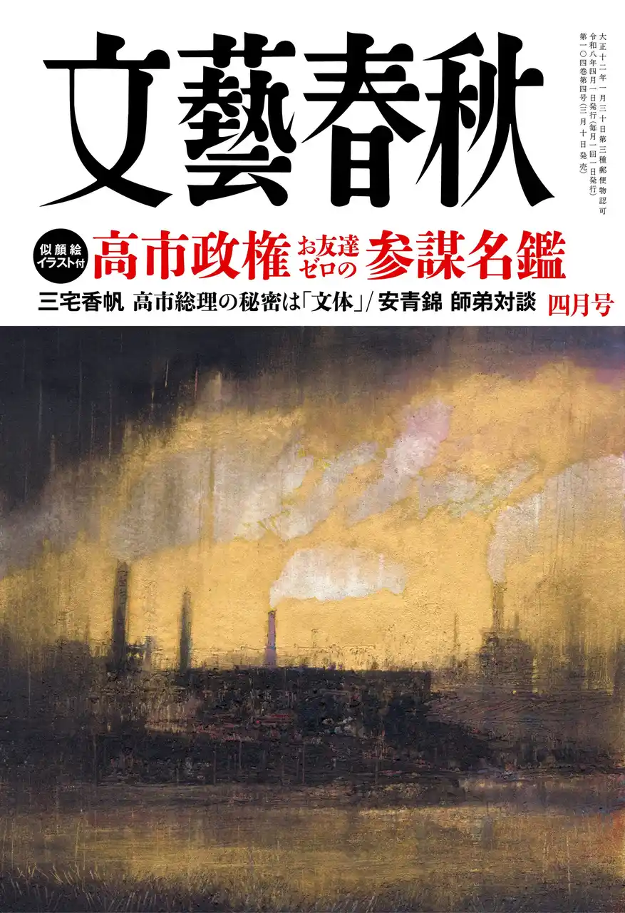 【株式会社文藝春秋】 『文藝春秋』4月号発売〈高市政権「お友達ゼロの参謀名鑑」似顔絵イラスト付〉〈三宅香帆　高市総理の秘密は「文体」〉〈安青錦 師弟対談〉〈がんで生まれ変わった10人〉〈WBC連覇のための緊急会議〉など掲載