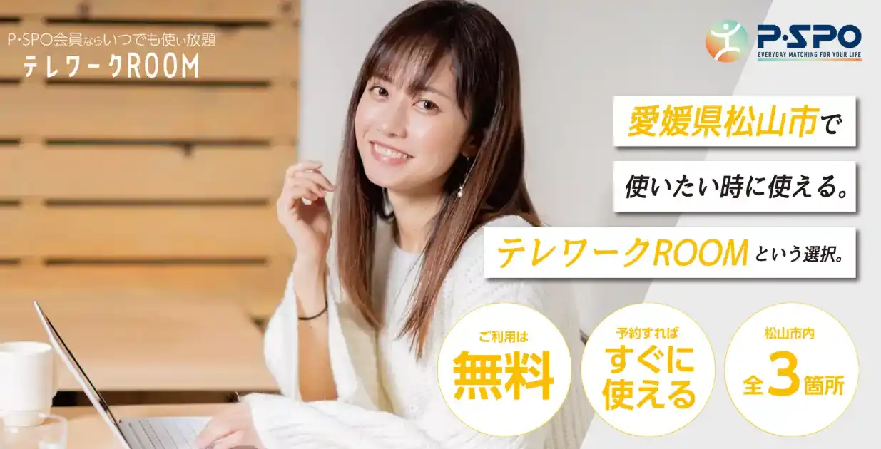【三福グループ】 松山市でテレワーク専用ワークスペースが無料利用可能に！