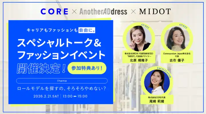 【株式会社　大丸松坂屋百貨店】 【CORE×MIDOT×AnotherADress】3社共同でファッションイベント開催！キャリアもファッションも自由に。スペシャルトーク&ファッションイベント開催！