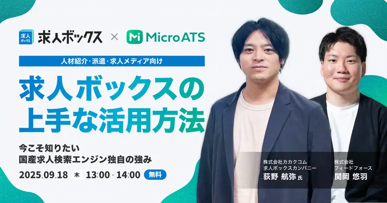 【株式会社フィードフォース】 【9/18(木) 無料セミナー】カカクコム登壇！求人ボックスの上手な活用方法