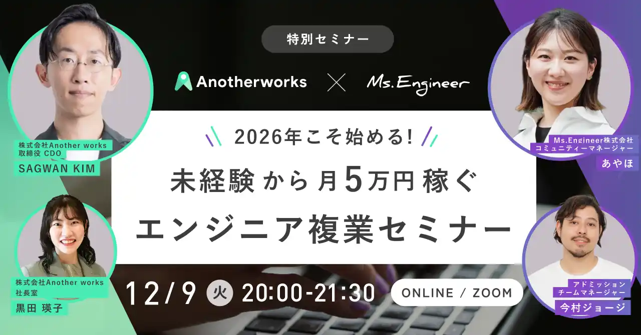 【2026年こそ始める！】未経験からAI・ITエンジニアへ！複業も目指す女性のためのキャリア構築ワークショップをMs.EngineerとAnother worksが共同開催