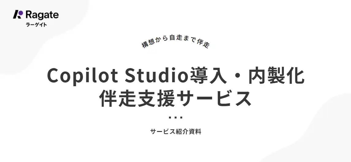 【Ragate(ラーゲイト)】 【新サービス】MBA知見×技術力で実現するCopilot Studio導入・内製化支援サービスを提供開始