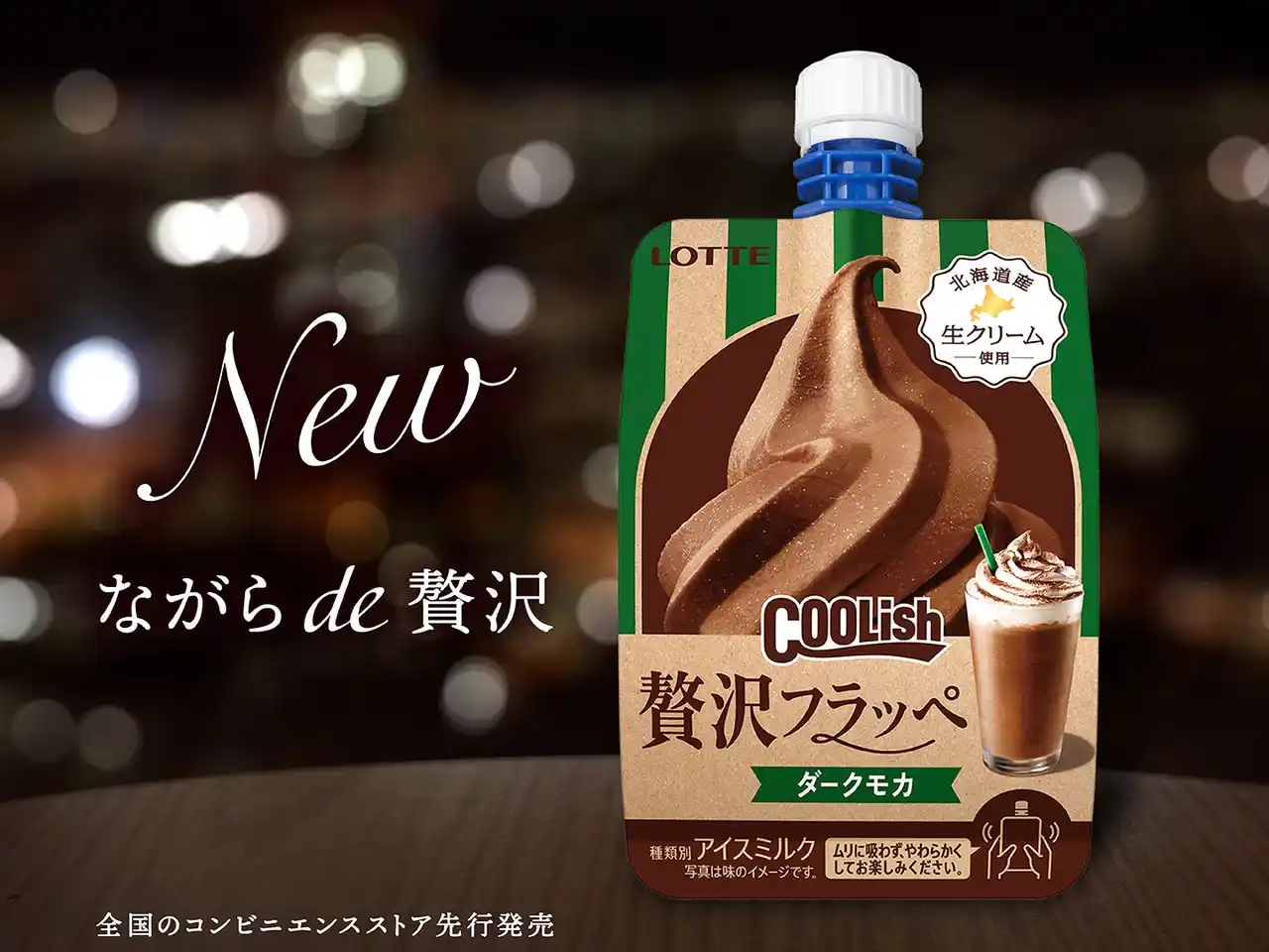 【株式会社ロッテ】 カフェのスイーツドリンクが300円以下で楽しめる!? “飲むアイス”から「贅沢フラッペ」が登場！『クーリッシュ 贅沢フラッペ ダークモカ』