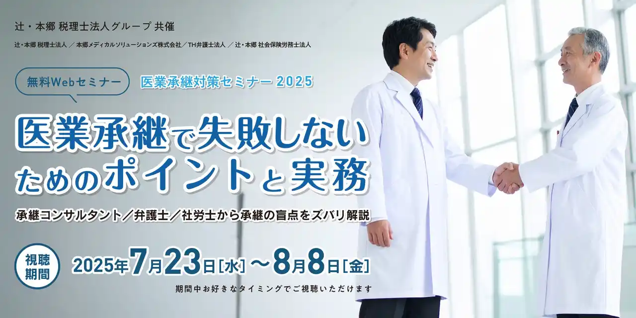 【辻・本郷 税理士法人】 医業承継対策セミナー2025「医業承継で失敗しないためのポイントと実務」開催