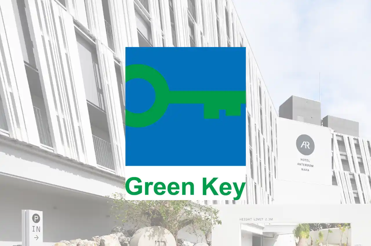 【沖縄UDS】 ホテル アンテルーム 那覇沖縄県内唯一の国際エコラベル Green Key（グリーンキー）取得施設として2年目の更新継続