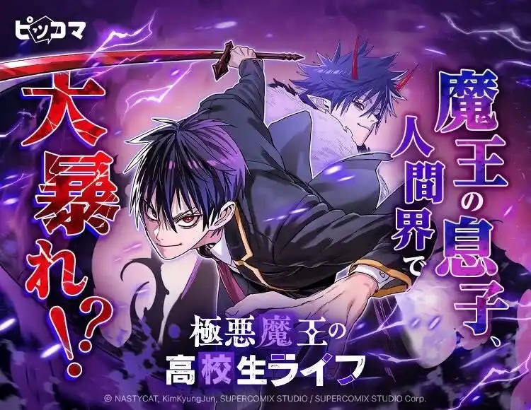 【Press release_株式会社カカオピッコマ】 魔王の息子、人間界で大暴れ!? 学園×異能アクション　人間の“悪”に触れるほど強くなる！封印された力が目を覚ます