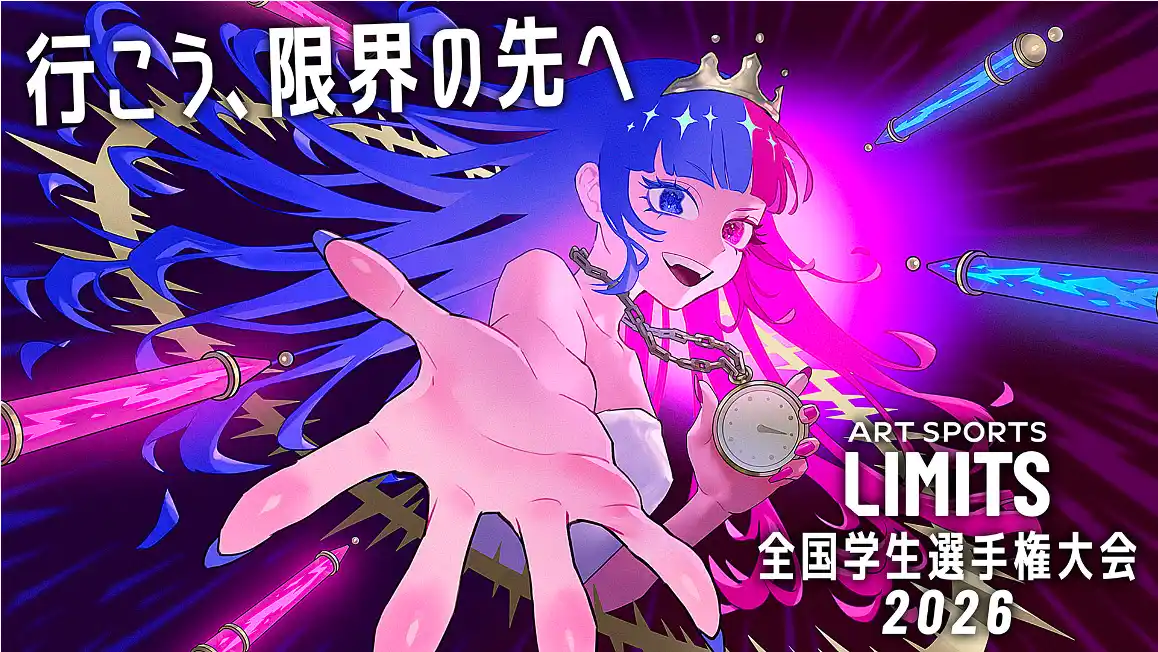 学生たちの“青春”をかけた熱き戦い！『ART SPORTS LIMITS 全国学生選手権大会2026』エントリー開始。