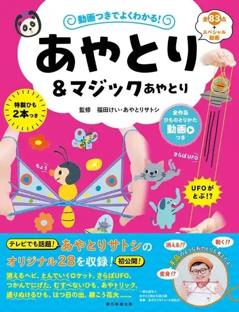 【小学生あやとり名人・あやとりサトシ初監修!!】『あやとり＆マジックあやとり』本日発売／刊行記念イベント決定!!