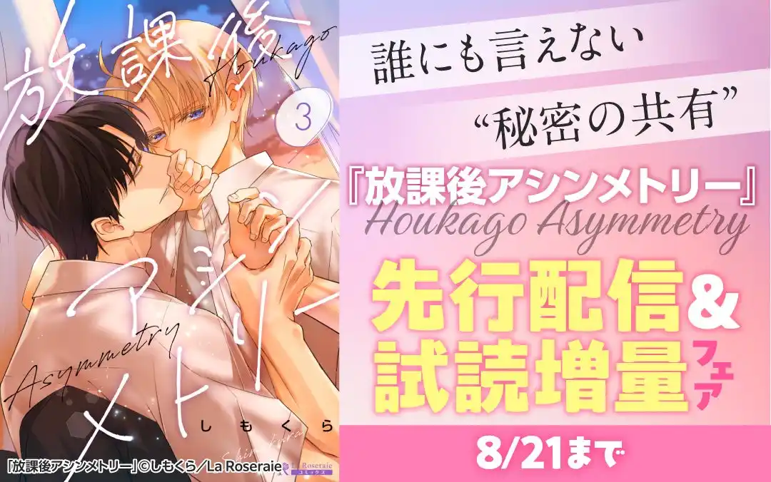 【執着溺愛イケメン×強気可愛い優等生】秘密の共有BL『放課後アシンメトリー』ラ・ロズレで先行配信＆全話試し読み増量フェア開催！