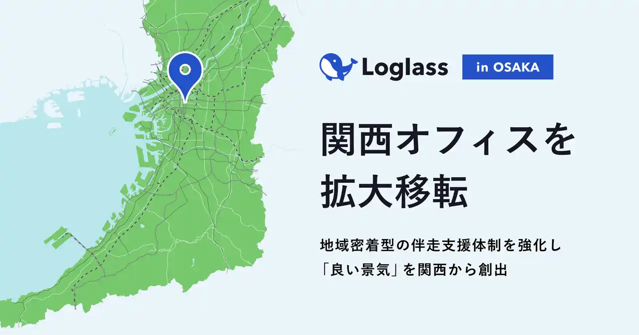 【株式会社ログラス】 ログラス、関西オフィスを拡大移転