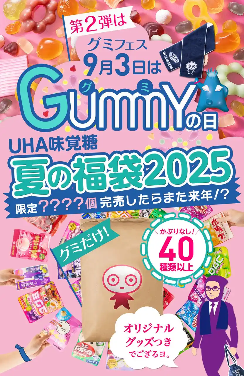 ＼大好評につき第2弾！／かぶり無しで40種以上のグミを、米袋いっぱいに詰め込んだUHA味覚糖「夏の福袋2025第2弾（オリジナルグッズ3個付き）」2025年9月3日より数量限定発売