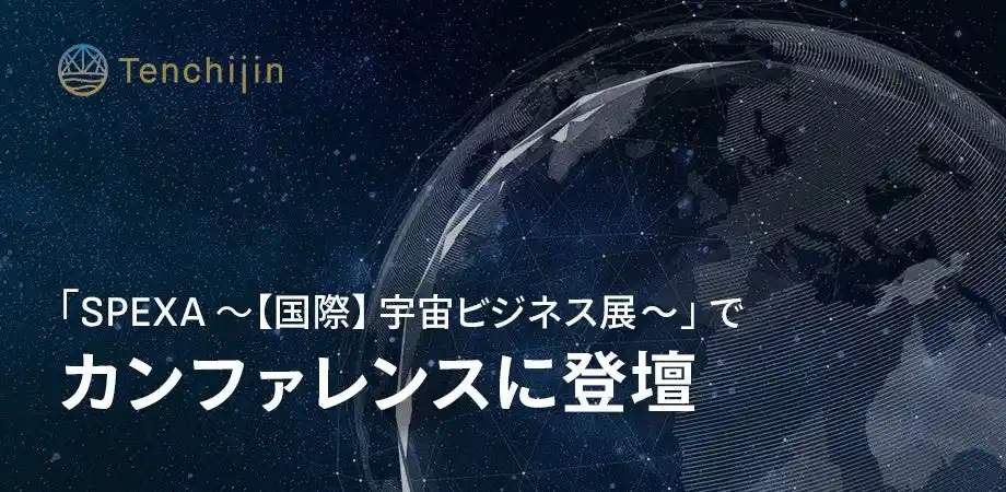 【株式会社天地人】 JAXAベンチャー天地人、「SPEXA-【国際】宇宙ビジネス展-」でカンファレンスに登壇