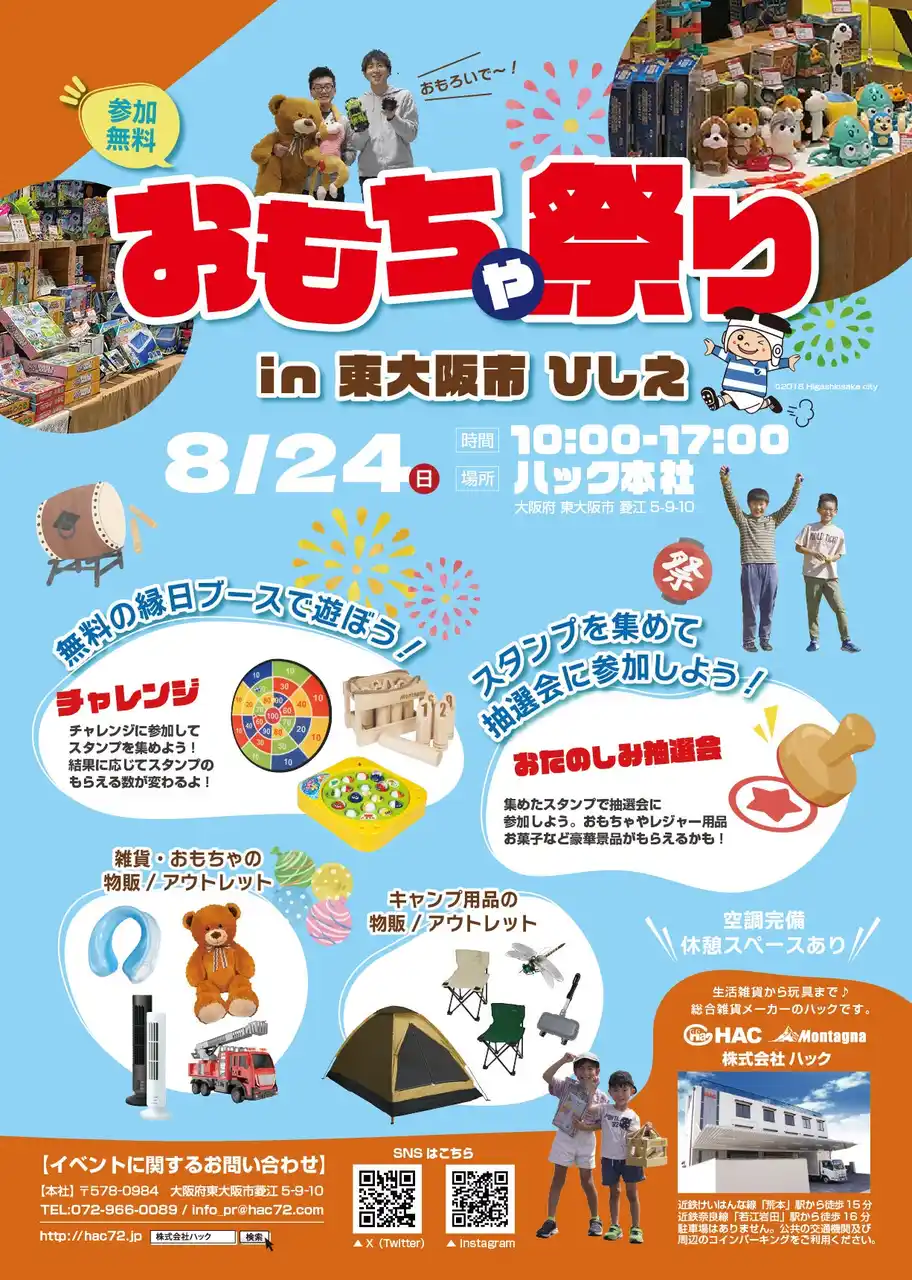 【縁日イベント】おもちゃの会社が「夏祭り」をプロデュース！8月24日ハック本社にて開催｜東大阪市 菱江