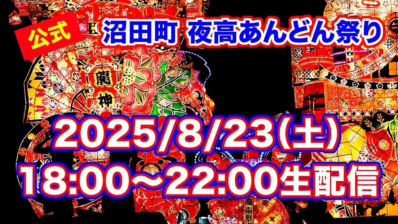 迫力満点！今年も沼田町夜高あんどん祭りをYouTubeLiveで４時間生配信