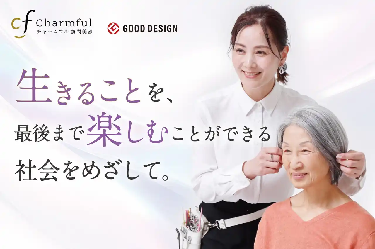 【ディチャーム株式会社】 在宅美容サービス「Charmful（チャームフル）」が Good Design Award 2025 を受賞