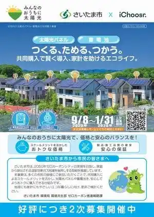 【さいたま市】 令和7年太陽光発電設備等共同購入事業「みんなのおうちに太陽光」の2次募集を実施します