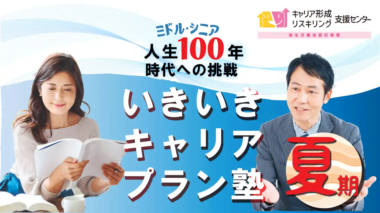 【株式会社パソナ　キャリア形成・リスキリング推進事業（厚生労働省委託事業）】 【好評につき追加開催決定！】ミドル・シニア向け　いきいきキャリアプラン塾（夏講座）開催（厚生労働省委託）
