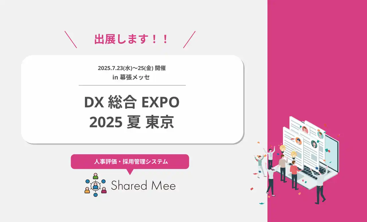 【株式会社ケイズコーポレーション】 人事評価・採用管理システム『Shared Mee』、7月23日から開催する「DX 総合EXPO 2025 夏 東京」に出展