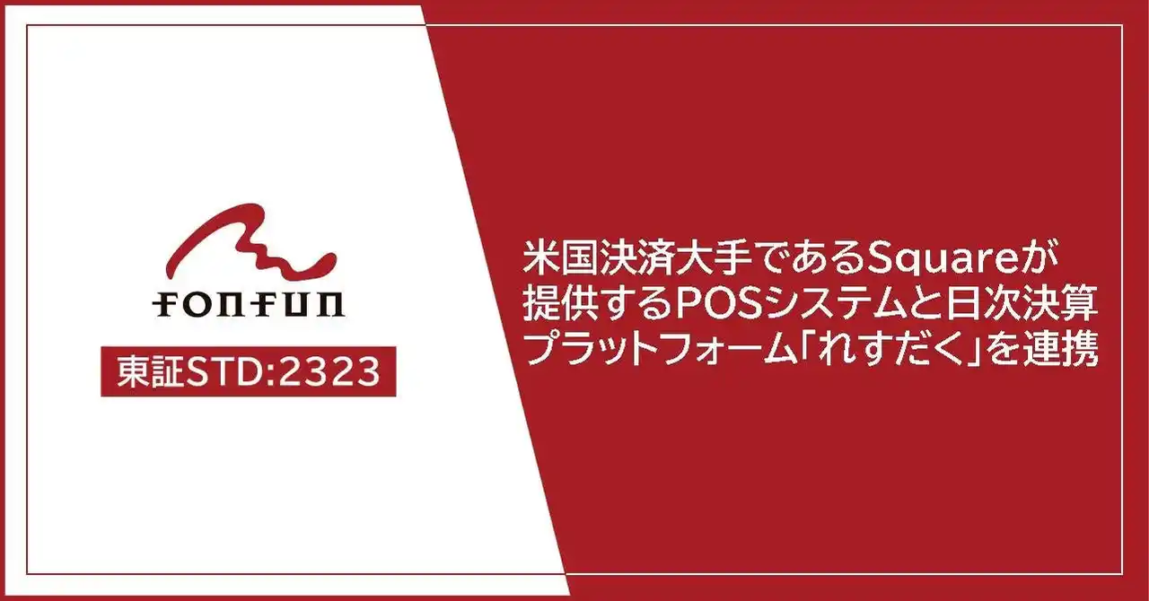 【株式会社fonfun】 fonfun、米国決済大手SquareのPOSと日次決算総合プラットフォームを連携