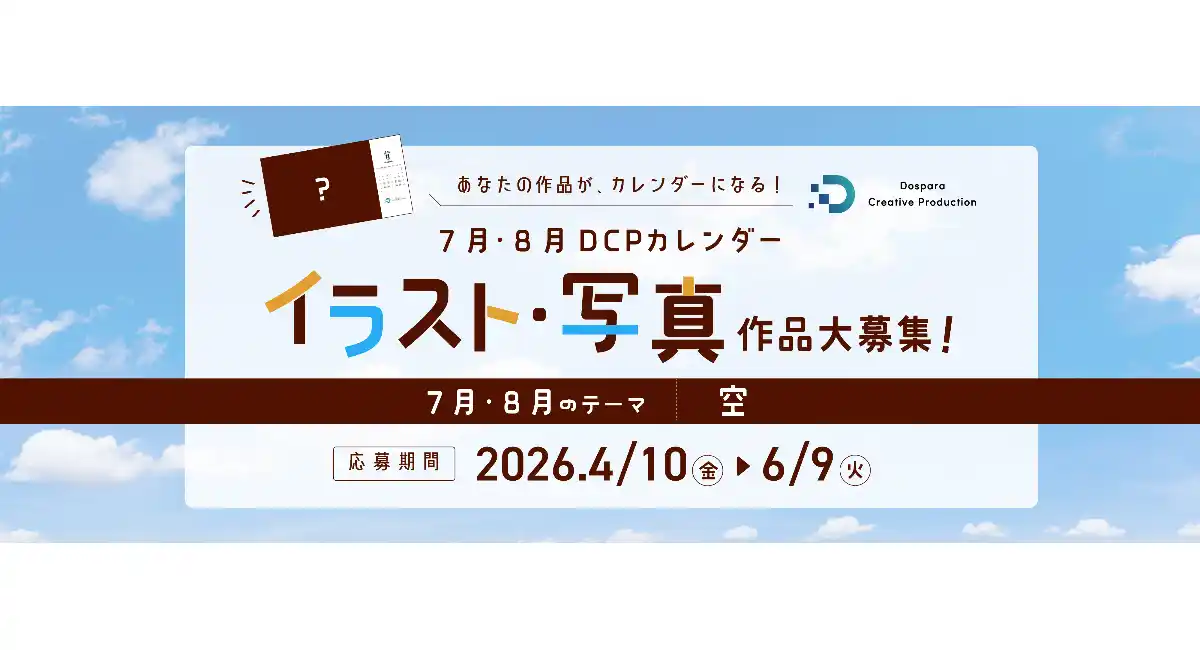 【ドスパラ】　“空”をテーマにイラスト・写真を募集　選出作品はDCPカレンダーの素材としてHP掲載および秋葉原本店で配布　さらに5,000ドスパラポイント進呈
