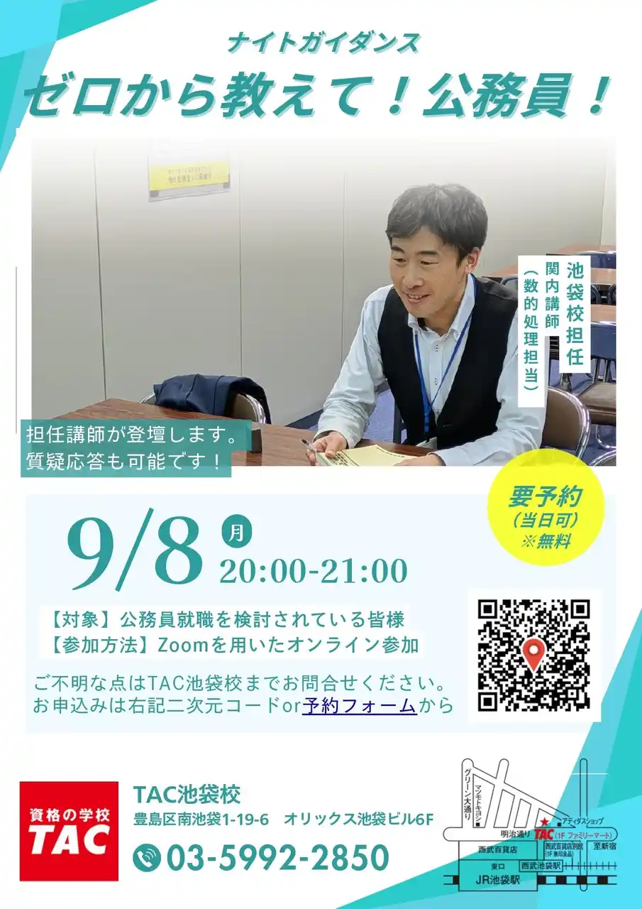 【TAC公務員】ナイトガイダンス「ゼロから教えて！公務員！～担任講師が登壇！～」を9/8（月）に開催