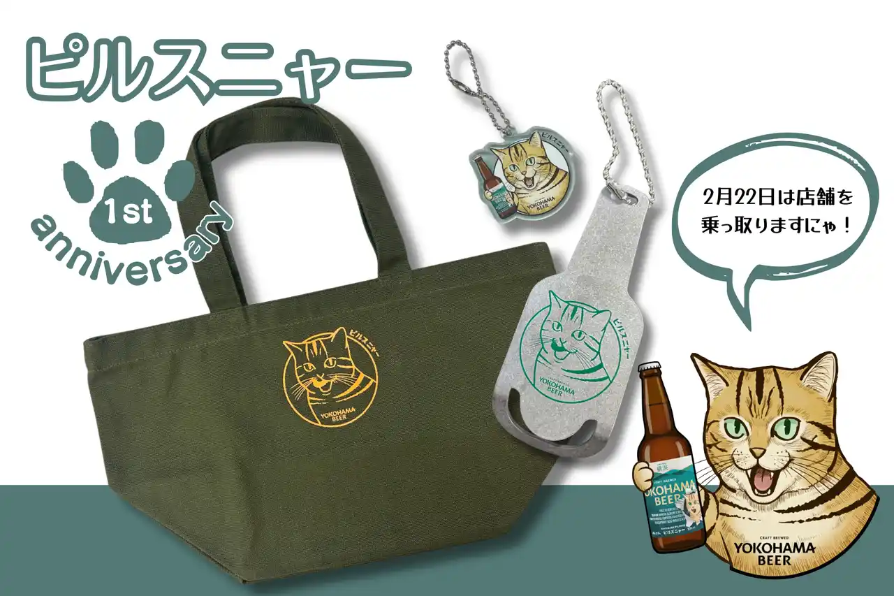 【株式会社横浜ビール醸造所】 【横浜ビールが猫に乗っ取られた！？】2月22日「猫の日」に事件発生。謎の猫「あわちゃん」が横浜ビール 「YOKOHAMA BEER STAND」を占拠！スタッフを救う条件は「ピルスニャー」での乾杯？