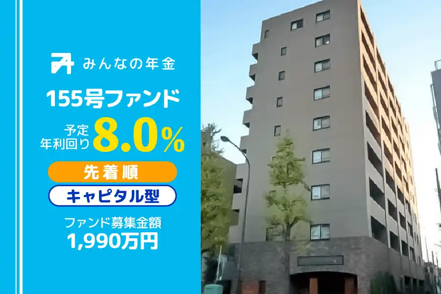【株式会社ネクサスエージェント】 『みんなの年金』155号ファンド　2025年12月19日（金）より先着順にて募集開始