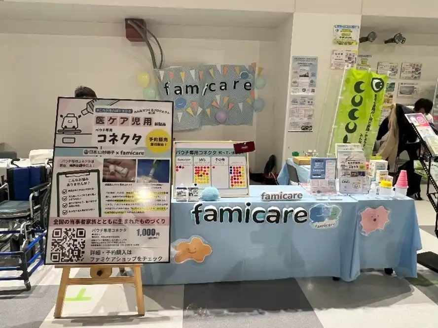 【日本山村硝子株式会社】 「第6回 関西キッズ機器展」にファミケアと共同出展 医療的ケア児向け新製品販売と来場者アンケート調査を実施