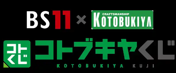 【株式会社壽屋】 「BS11×KOTOBUKIYA コトブキヤくじ」始動！