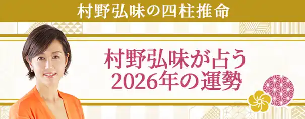 【テレシスネットワーク株式会社】 2026年の運勢｜村野弘味が四柱推命で占うあなたの運勢　村野弘味の月額公式サイトで無料公開中