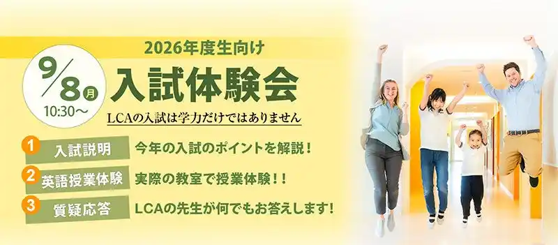【株式会社エデューレエルシーエー】 【LCA国際小学校】入試体験会を開催します【9/8(月)】