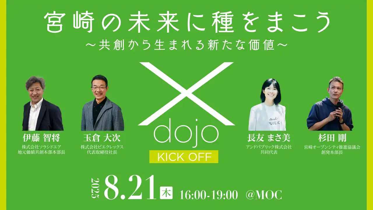 【株式会社ソラシドエア】 宮崎の経済成長に繋げる共創プログラム第2回「X-dojo（クロス道場）」 開催決定 ～8月21日（木）キックオフイベント開催～