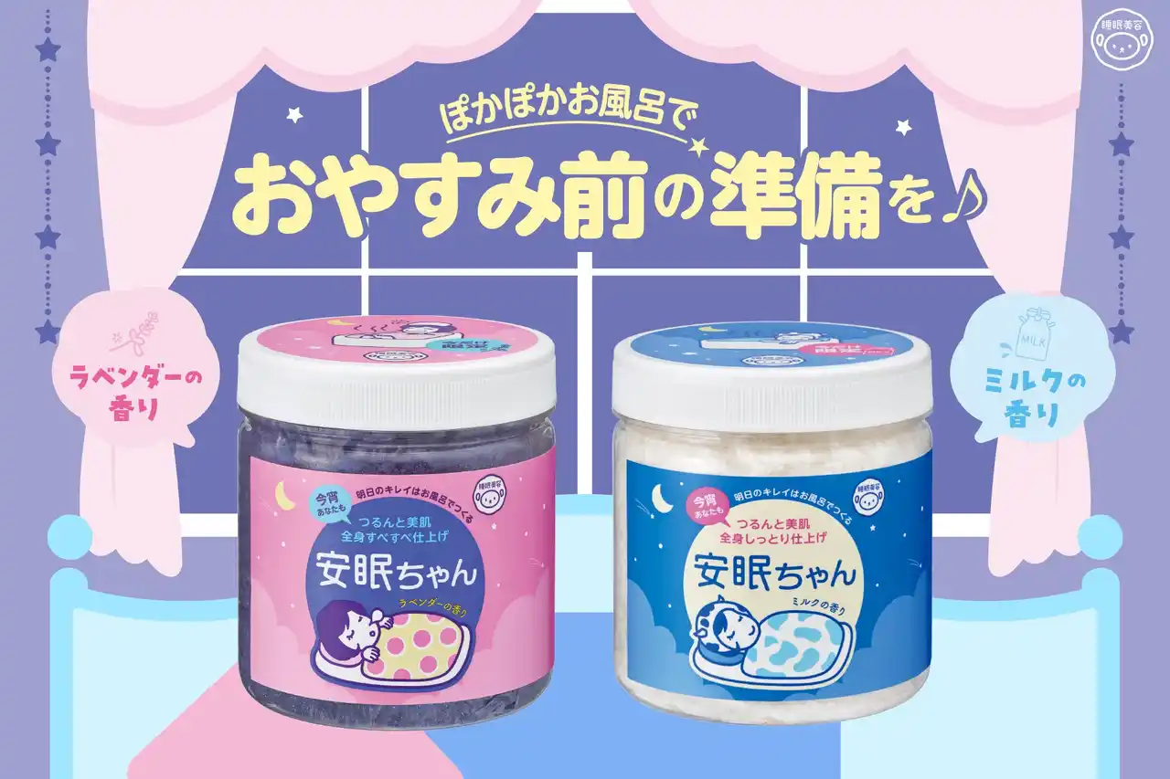 【石澤研究所】 一日の終わりに“ほっと”ゆるまる♪『睡眠美容　安眠ちゃん』たっぷりサイズが今年も数量限定で発売！