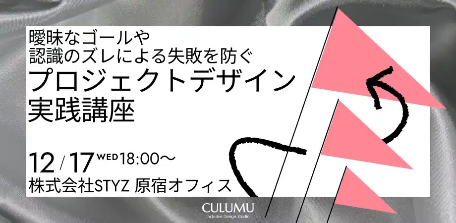 【インクルーシブデザインスタジオCULUMU】2026年のプロジェクト、その「前提」は合っていますか？ チームの“空中分解”を防ぐ「ゴール・デザイン」の技術を学ぶ、少人数制・実践型ワークショップを開催