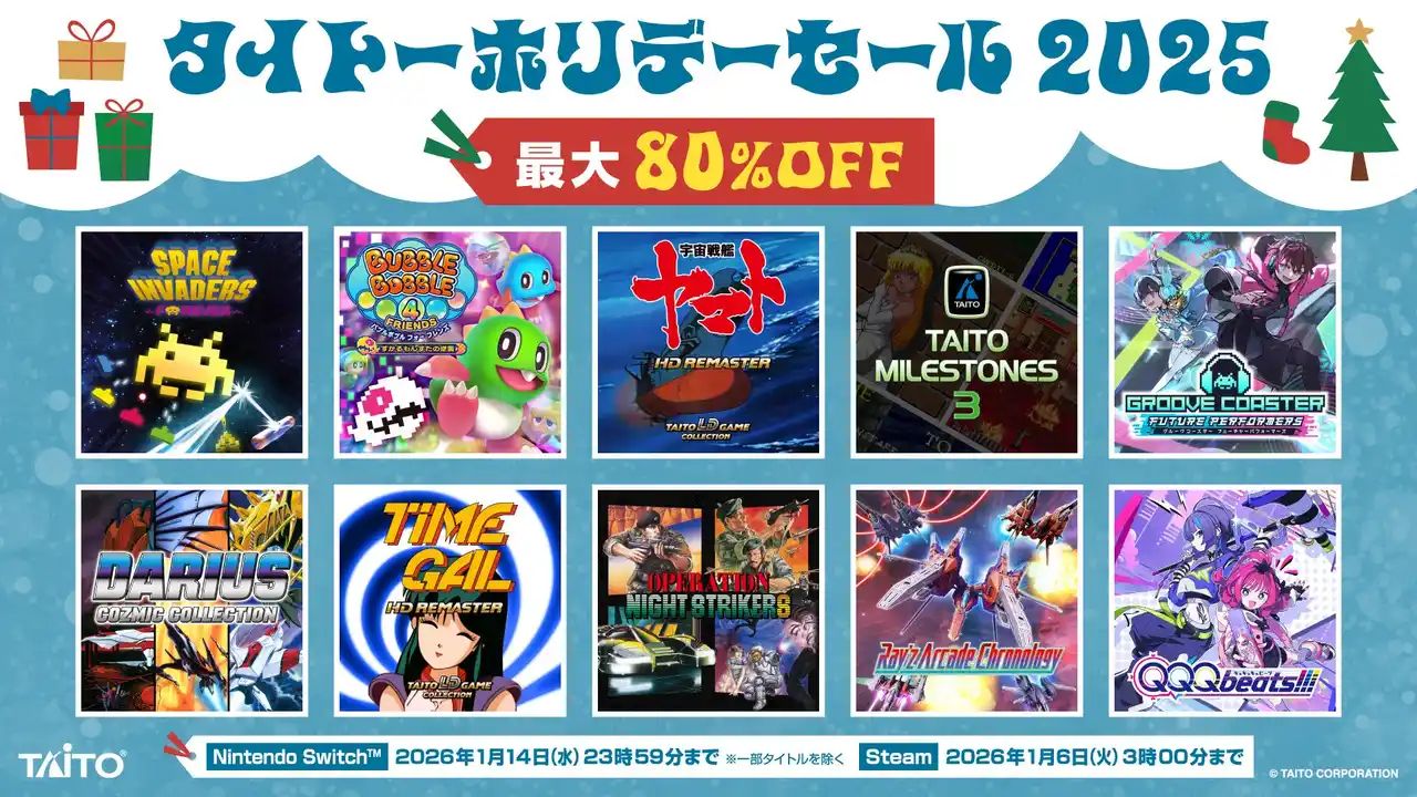 【株式会社タイトー】 割引率UP!「LDゲームコレクション」タイトルなど家庭用ゲームが最大80%OFF！「タイトーホリデーセール2025」開催！