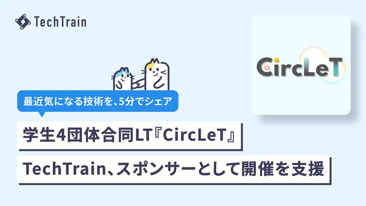【株式会社TechBowl】 TechTrain（株式会社TechBowl）、学生技術サークル4団体合同LT会「CircLeT 2026」を支援