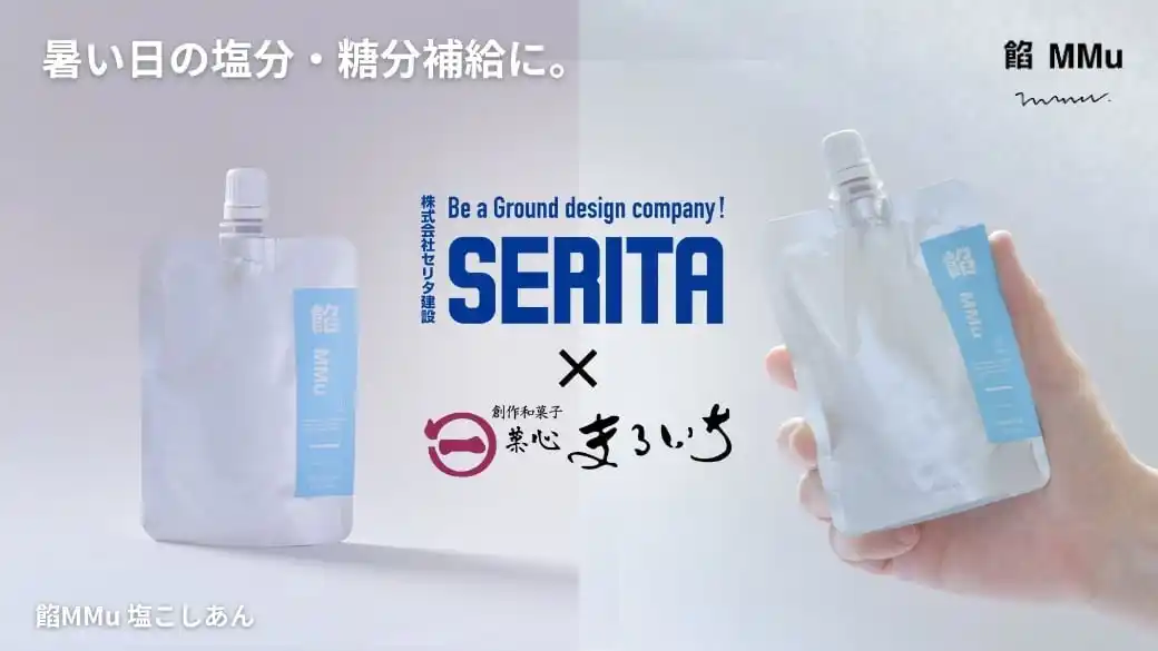 セリタ建設と菓心まるいちが共同開発、現場で働く職人たちの熱中症対策食品、飲めるあんこ「餡 MMu（あんむー）塩こしあん」新登場